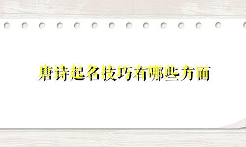 唐诗起名技巧有哪些方面