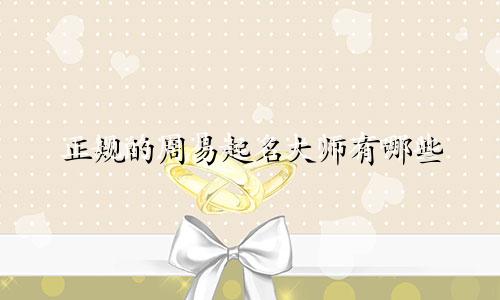 正规的周易起名大师有哪些