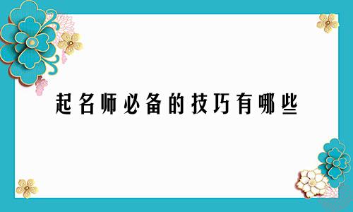 起名师必备的技巧有哪些