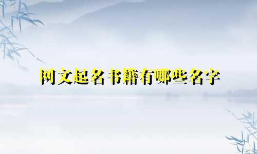 网文起名书籍有哪些名字