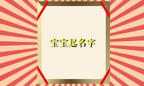 宝宝起名字 书籍有哪些