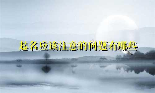 起名应该注意的问题有哪些