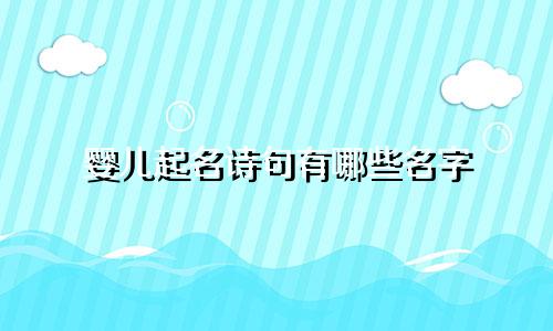 婴儿起名诗句有哪些名字