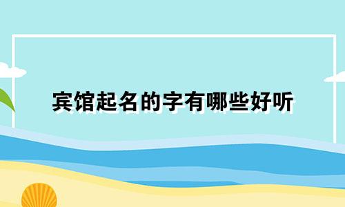 宾馆起名的字有哪些好听
