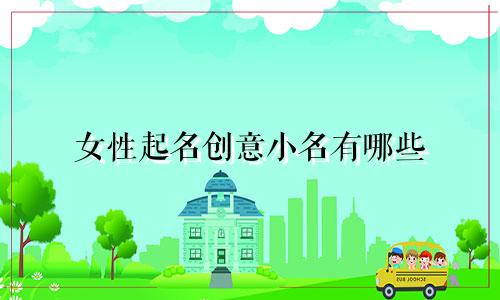 女性起名创意小名有哪些