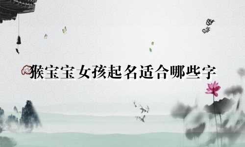 猴宝宝女孩起名适合哪些字