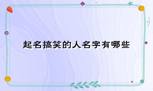 起名搞笑的人名字有哪些
