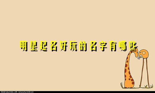 明星起名好玩的名字有哪些