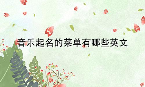 音乐起名的菜单有哪些英文
