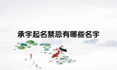 承字起名禁忌有哪些名字