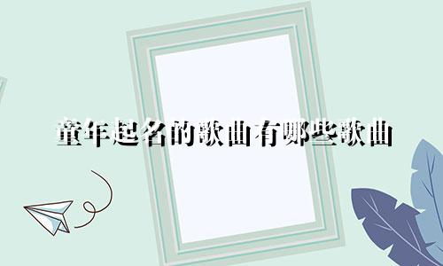 童年起名的歌曲有哪些歌曲