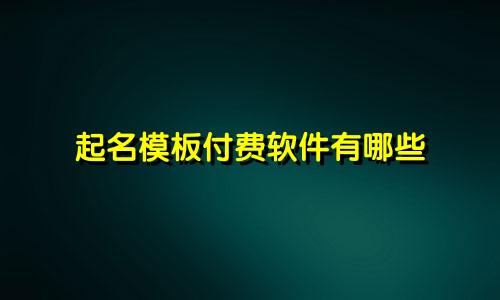 起名模板付费软件有哪些