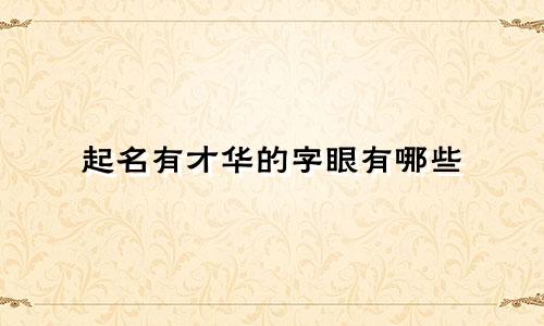 起名有才华的字眼有哪些