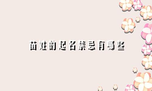 苗姓的起名禁忌有哪些