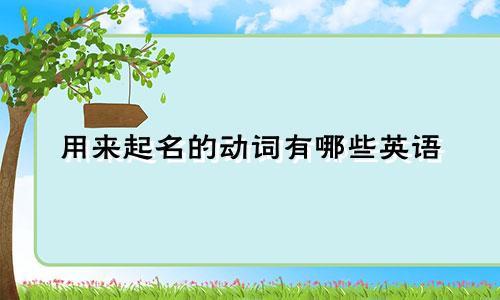 用来起名的动词有哪些英语
