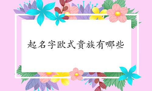 起名字欧式贵族有哪些