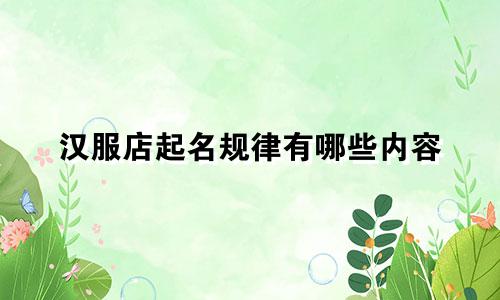 汉服店起名规律有哪些内容
