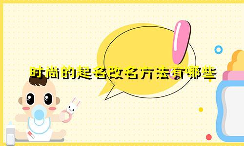 时尚的起名改名方法有哪些