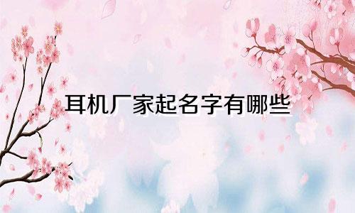 耳机厂家起名字有哪些