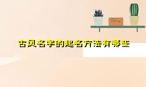 古风名字的起名方法有哪些