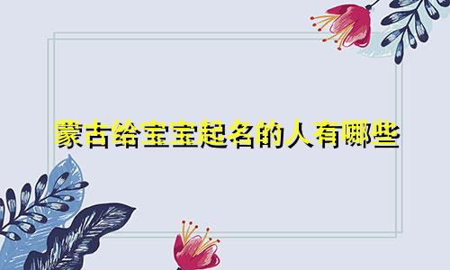 蒙古给宝宝起名的人有哪些