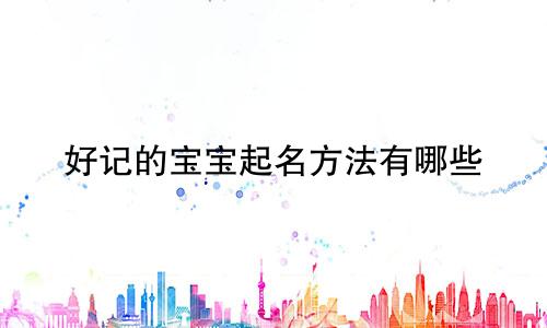 好记的宝宝起名方法有哪些