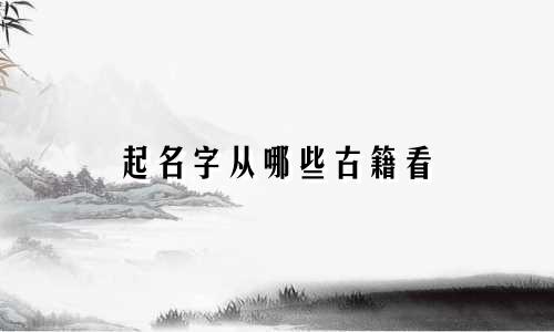 起名字从哪些古籍看