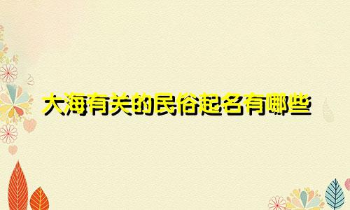 大海有关的民俗起名有哪些