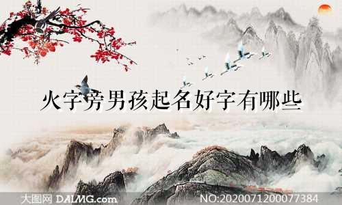 火字旁男孩起名好字有哪些