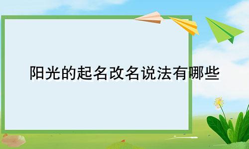 阳光的起名改名说法有哪些