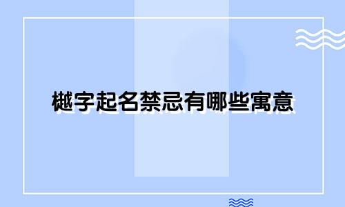 樾字起名禁忌有哪些寓意