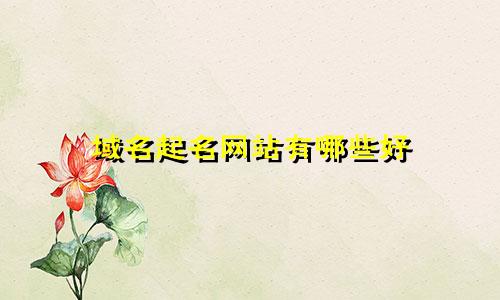 公司起名自动生成软件有哪些