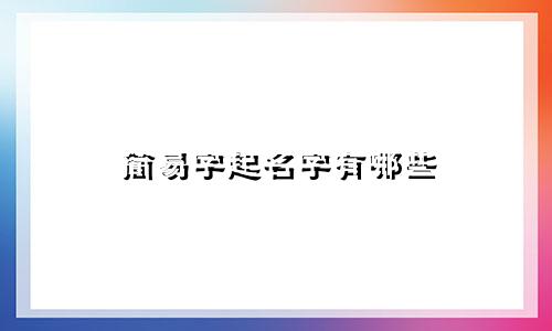 简易字起名字有哪些