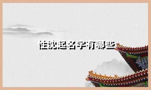 性沈起名字有哪些