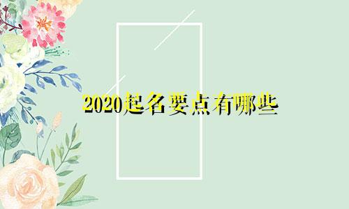 2020起名要点有哪些