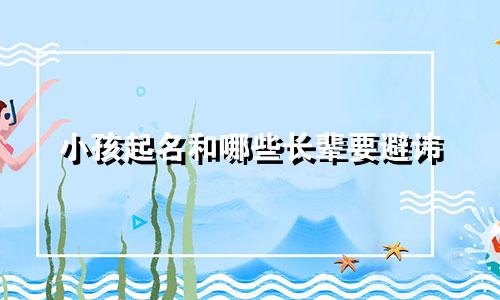 小孩起名和哪些长辈要避讳