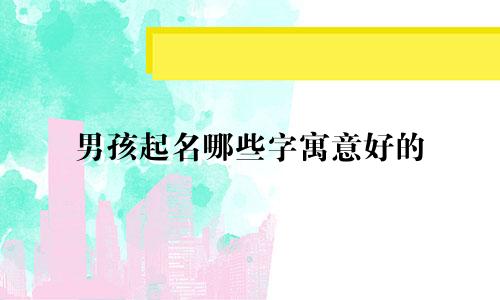 男孩起名哪些字寓意好的