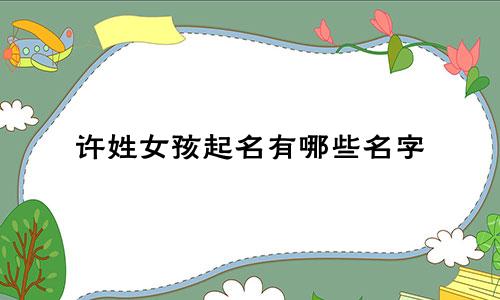 许姓女孩起名有哪些名字
