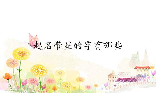 起名带星的字有哪些