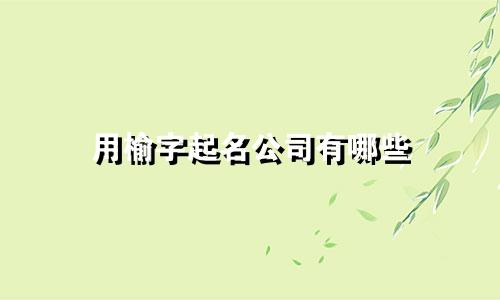 用榆字起名公司有哪些
