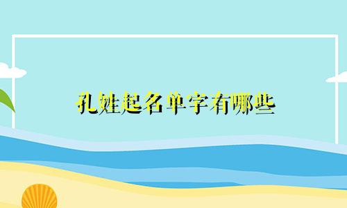 孔姓起名单字有哪些