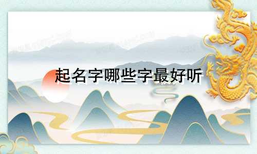 起名字哪些字最好听