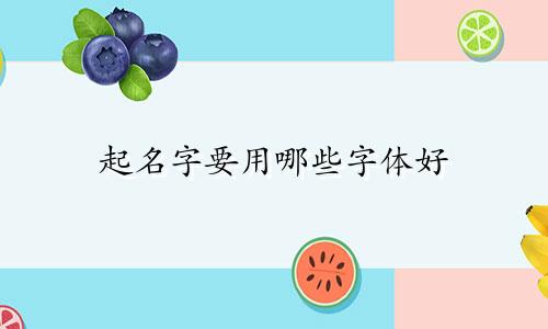 起名字要用哪些字体好