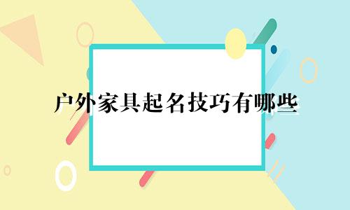 户外家具起名技巧有哪些