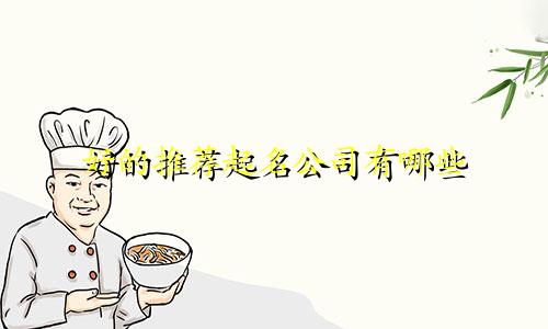 好的推荐起名公司有哪些