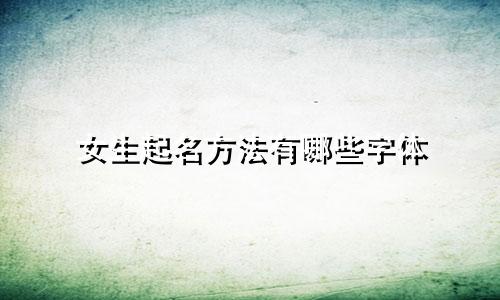 女生起名方法有哪些字体