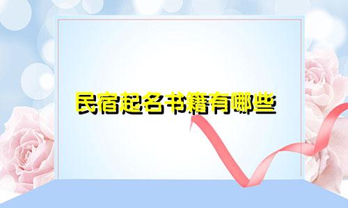 民宿起名书籍有哪些