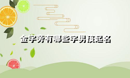 金字旁有哪些字男孩起名