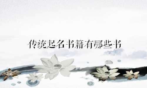 传统起名书籍有哪些书
