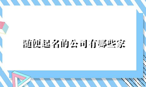 随便起名的公司有哪些家